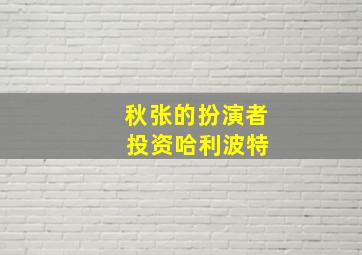 秋张的扮演者 投资哈利波特